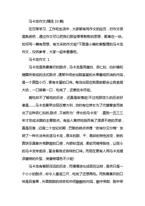 马卡龙作文(精选10篇)