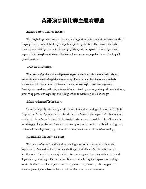 英语演讲稿比赛主题有哪些