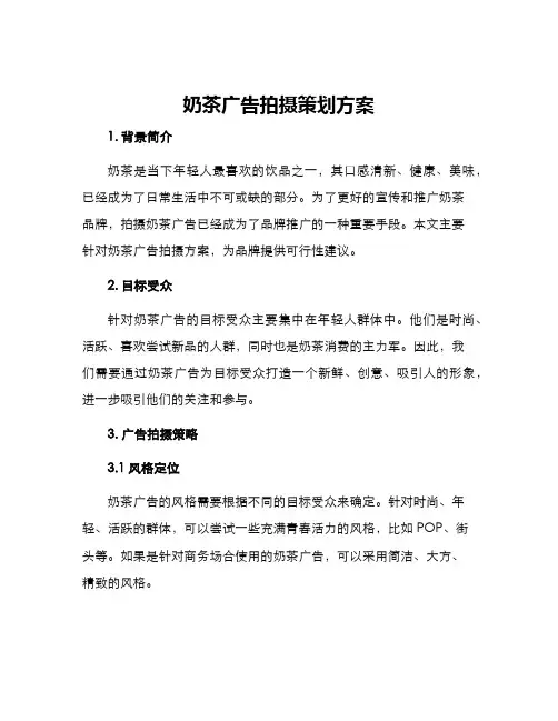 奶茶广告拍摄策划方案
