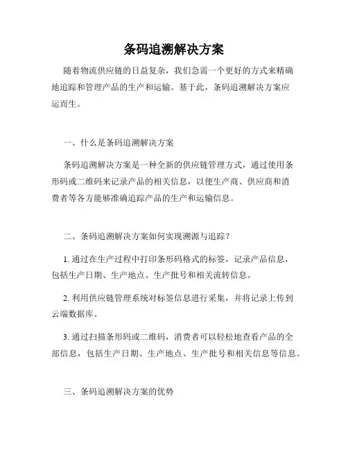 条码追溯解决方案