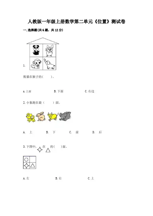人教版一年级上册数学第二单元《位置》测试卷(易错题)