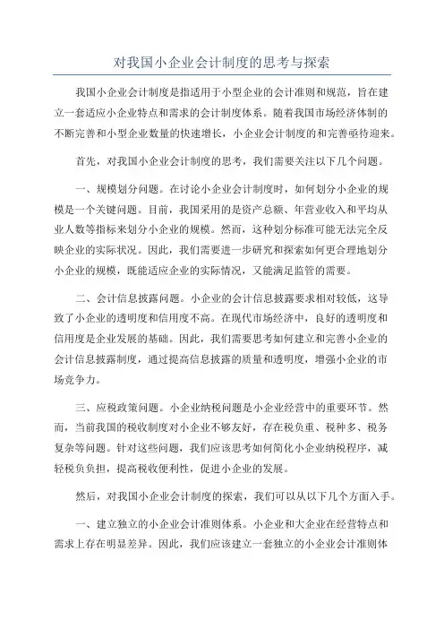 对我国小企业会计制度的思考与探索
