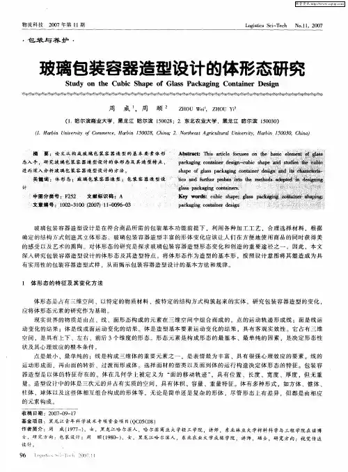 玻璃包装容器造型设计的体形态研究