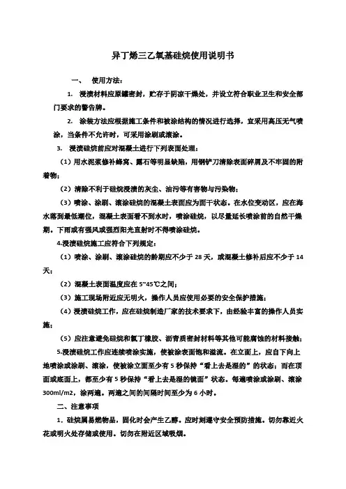 异丁烯三乙氧基硅烷使用说明书
