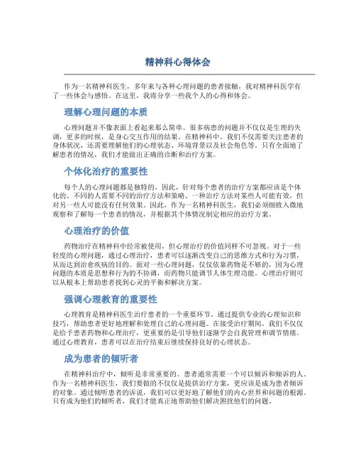 精神科心得体会2000字