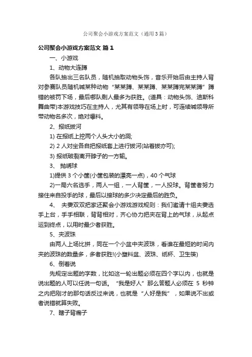 公司聚会小游戏方案范文（通用3篇）