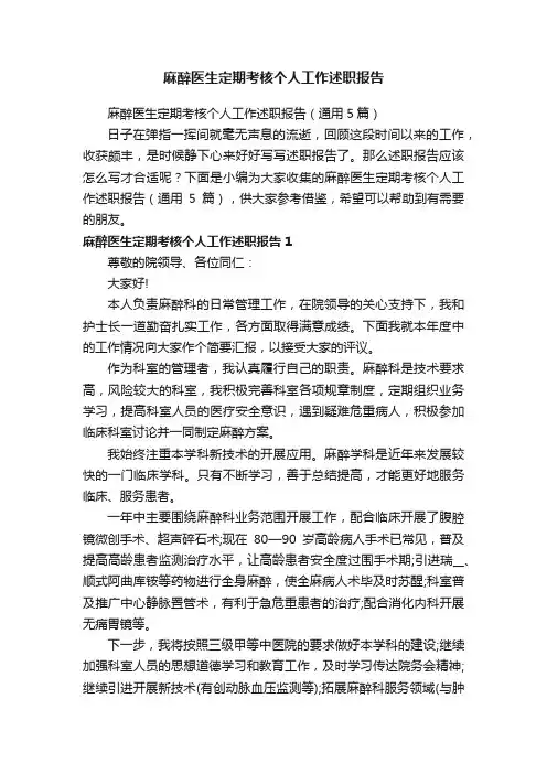 麻醉医生定期考核个人工作述职报告（通用5篇）