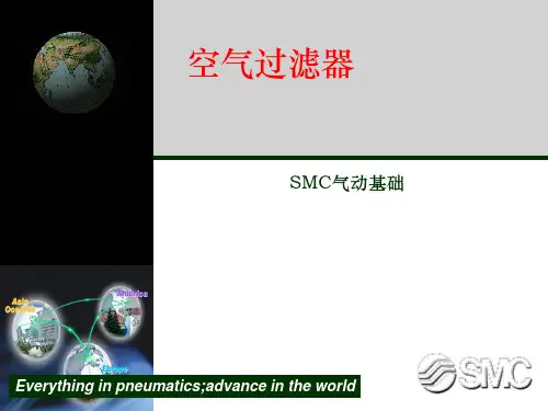 SMC气动基础之空气过滤器