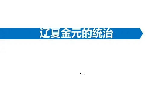 《辽夏金元的统治》PPT优秀课件