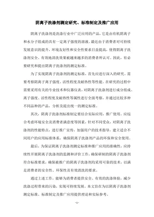 阴离子洗涤剂测定研究、标准制定及推广应用