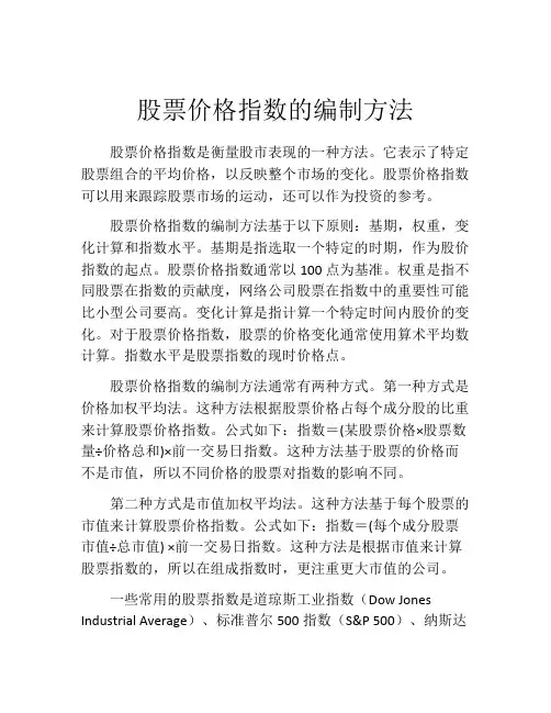 股票价格指数的编制方法