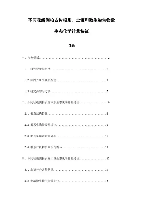 不同径级侧柏古树根系、土壤和微生物生物量生态化学计量特征