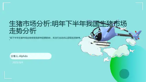 2023下半年我国生猪行情预测分析：价格很难长时间大幅攀升