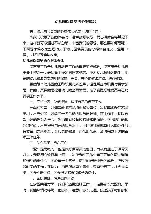 关于幼儿园保育员的心得体会范文（通用7篇）