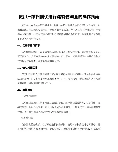 使用三维扫描仪进行建筑物测量的操作指南