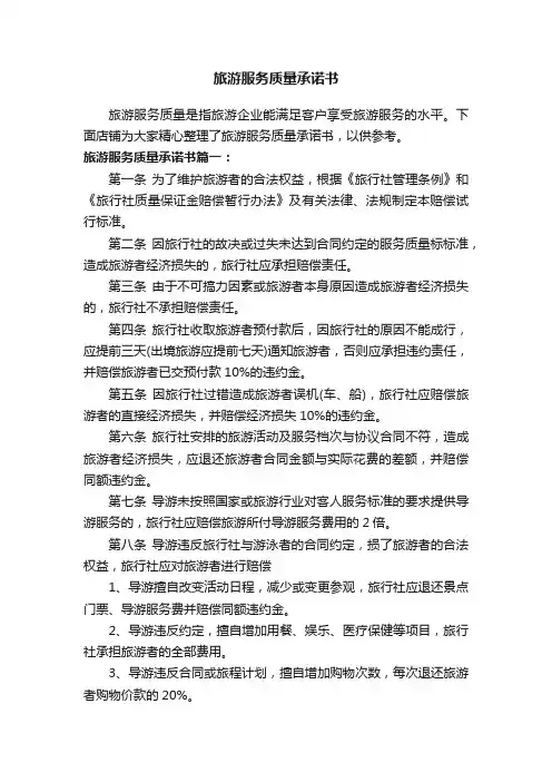 旅游服务质量承诺书