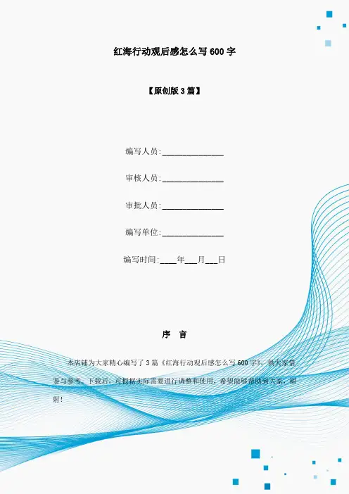 红海行动观后感怎么写600字
