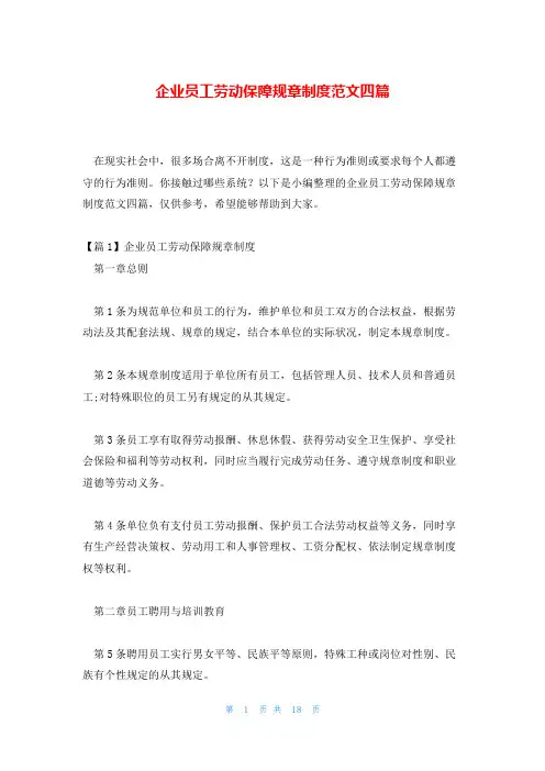 企业员工劳动保障规章制度范文四篇