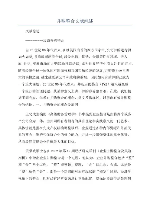 并购整合文献综述