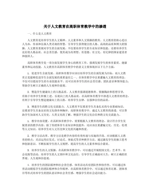 关于人文教育在高职体育教学中的渗透
