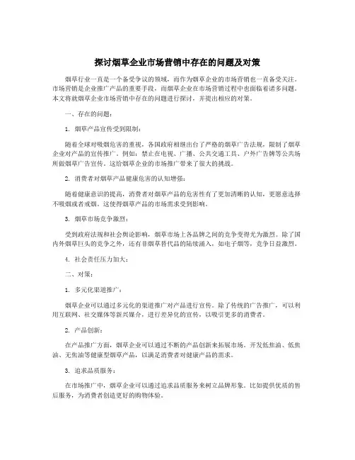 探讨烟草企业市场营销中存在的问题及对策