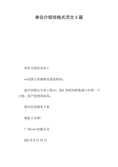 单位介绍信格式范文6篇