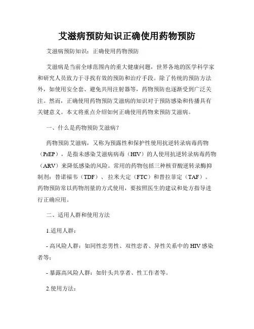 艾滋病预防知识正确使用药物预防