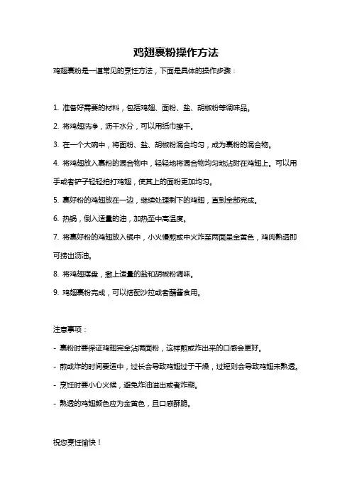鸡翅裹粉操作方法