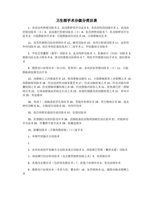 卫生部手术分级分类目录