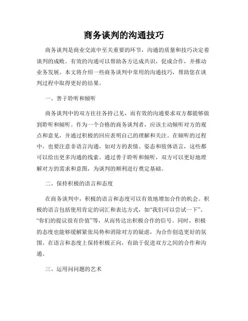 商务谈判的沟通技巧