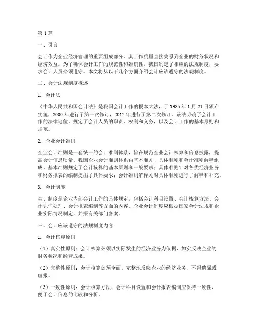 会计应该遵守的法规制度(3篇)