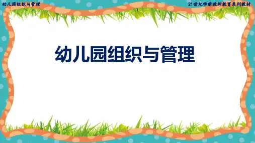 幼儿园组织与管理完整版ppt整本书教学教程最全电子教案(最新