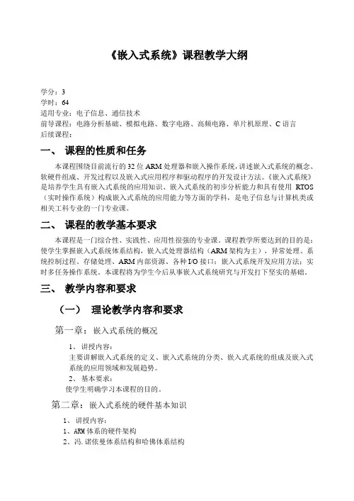 《嵌入式系统》课程教学大纲