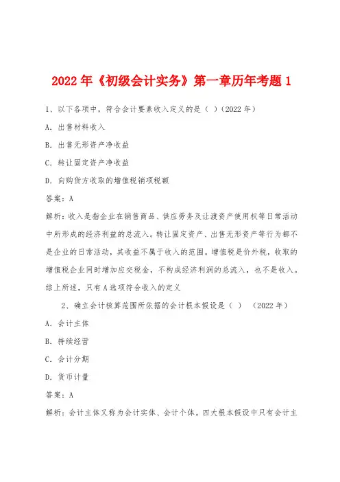 2022年《初级会计实务》第一章历年考题1