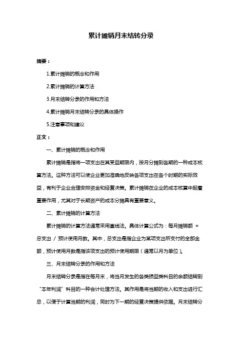 累计摊销月末结转分录