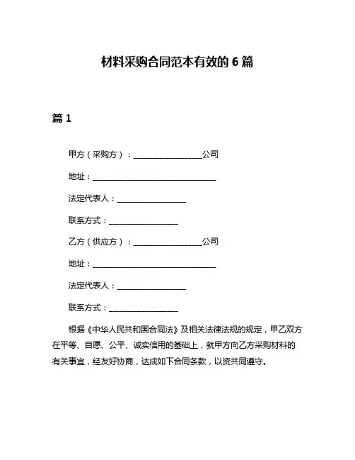 材料采购合同范本有效的6篇