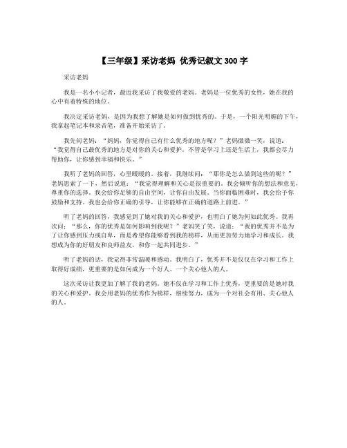 【三年级】采访老妈 优秀记叙文300字