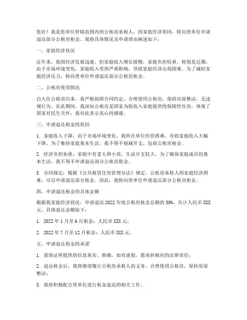 公租房如何退租金申请书