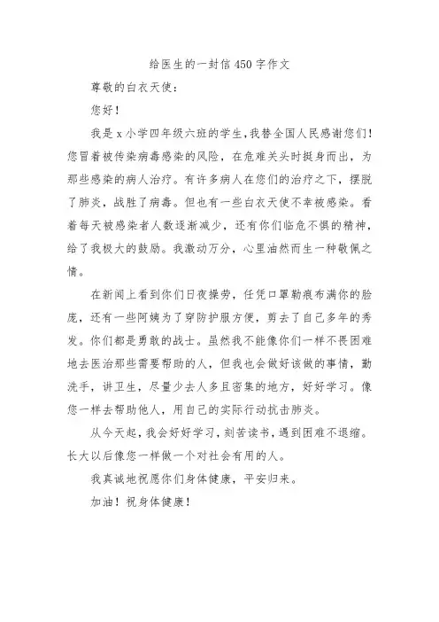 给医生的一封信450字作文
