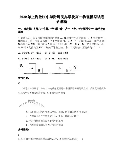 2020年上海控江中学附属民办学校高一物理模拟试卷含解析