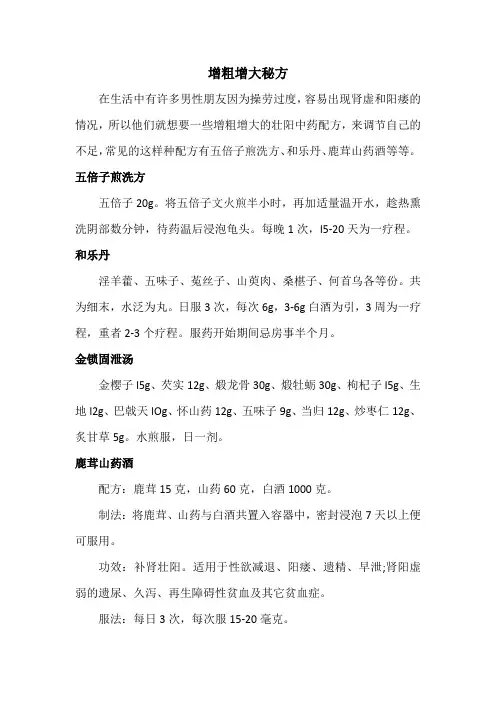 秘方偏方：增粗增大秘方