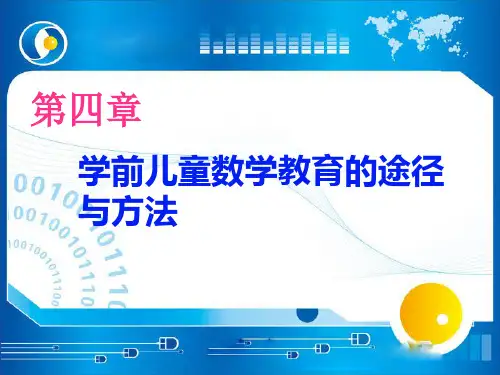 第四章学前儿童数学教育的途径和方法介绍
