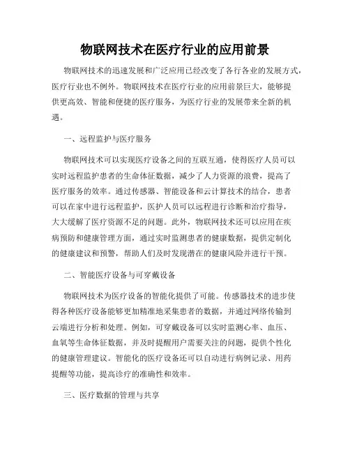 物联网技术在医疗行业的应用前景