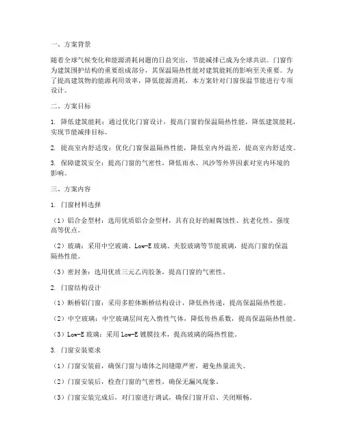 门窗保温节能专项方案
