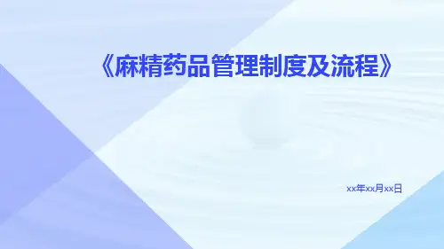 麻精药品管理制度及流程