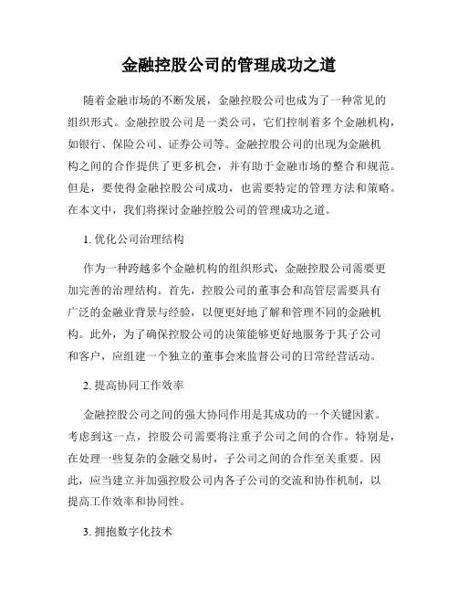 金融控股公司的管理成功之道