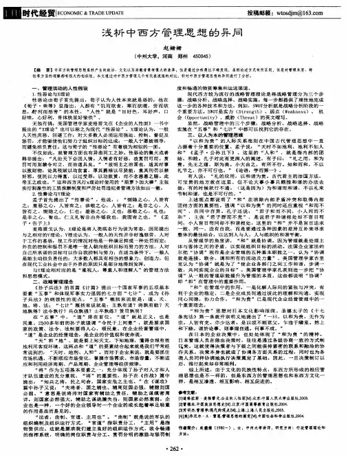 浅析中西方管理思想的异同