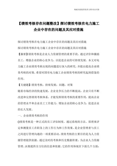 【绩效考核存在问题整改】探讨绩效考核在电力施工企业中存在的问题及其应对措施
