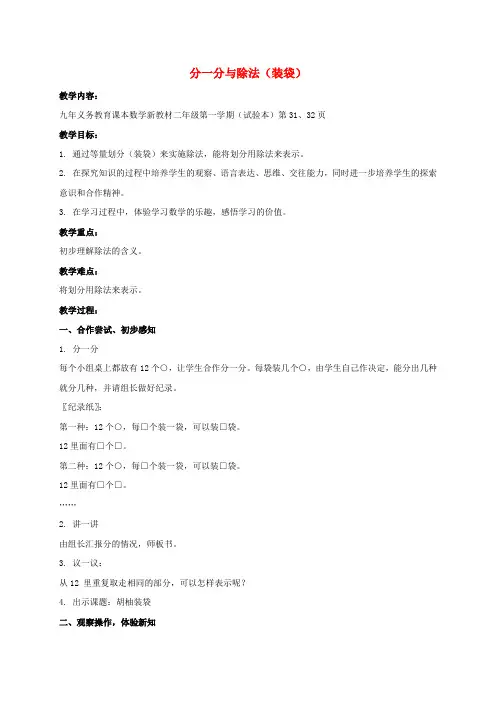 二年级数学上册 分一分与除法(装袋) 2教案 沪教版