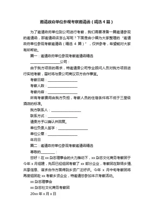 邀请政府单位参观考察邀请函（精选4篇）